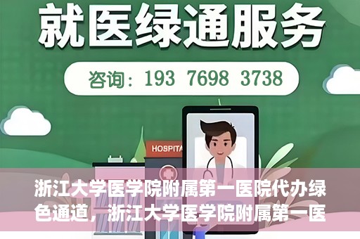 浙江大学医学院附属第一医院代办绿色通道，浙江大学医学院附属第一医院，绿色通道代办服务解读