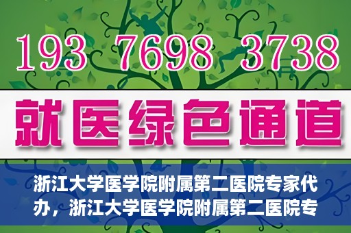 浙江大学医学院附属第二医院专家代办，浙江大学医学院附属第二医院专家代办服务详解