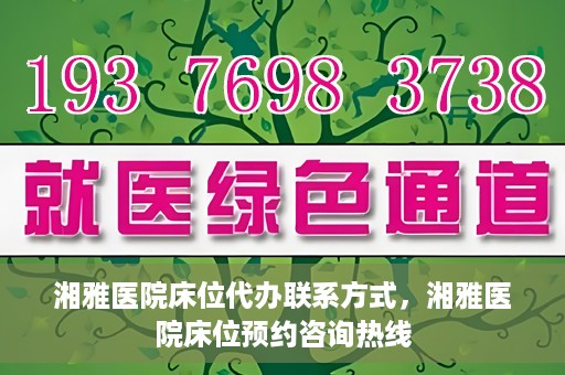 湘雅医院床位代办联系方式，湘雅医院床位预约咨询热线