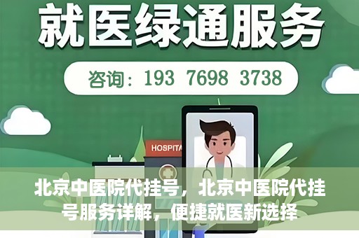 北京中医院代挂号，北京中医院代挂号服务详解，便捷就医新选择