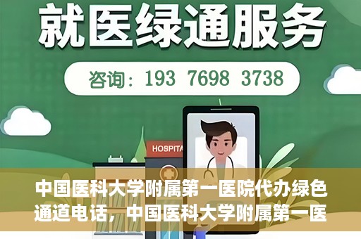 中国医科大学附属第一医院代办绿色通道电话，中国医科大学附属第一医院绿色通道代办服务热线揭秘