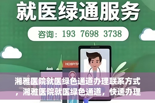 湘雅医院就医绿色通道办理联系方式，湘雅医院就医绿色通道，快速办理联系方式全攻略