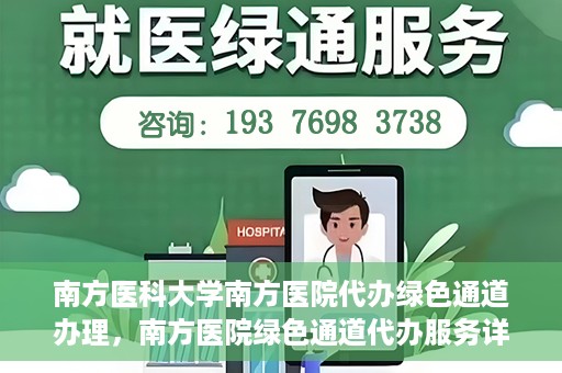 南方医科大学南方医院代办绿色通道办理，南方医院绿色通道代办服务详解