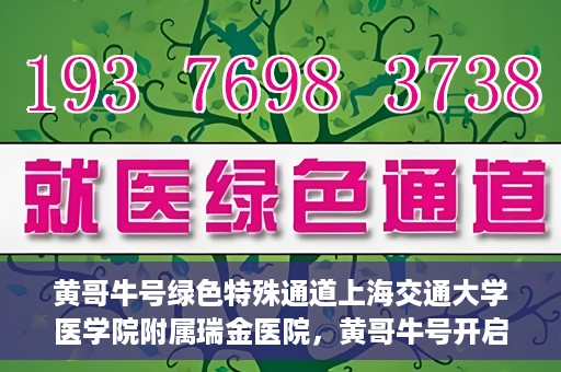 黄哥牛号绿色特殊通道上海交通大学医学院附属瑞金医院，黄哥牛号开启绿色特殊通道，瑞金医院展现医疗新力量