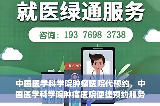 中国医学科学院肿瘤医院代预约，中国医学科学院肿瘤医院便捷预约服务启动