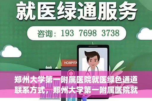 郑州大学第一附属医院就医绿色通道联系方式，郑州大学第一附属医院就医绿色通道联系方式及介绍标题，就医无忧，郑州大学第一附属医院绿色通道联系方式全解析。