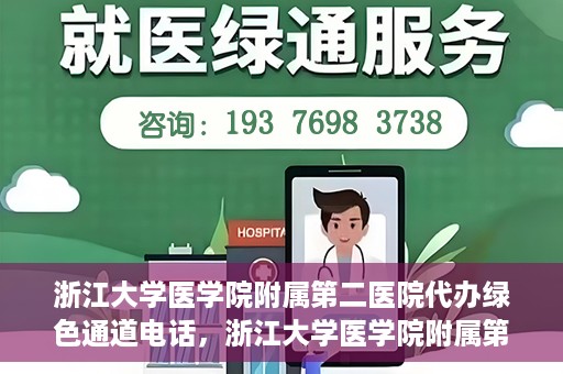 浙江大学医学院附属第二医院代办绿色通道电话，浙江大学医学院附属第二医院绿色通道代办服务热线揭秘