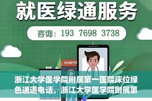 浙江大学医学院附属第一医院床位绿色通道电话，浙江大学医学院附属第一医院床位绿色通道紧急联系电话揭秘