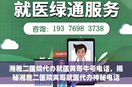 湘雅二医院代办就医黄哥牛号电话，揭秘湘雅二医院黄哥就医代办神秘电话背后的故事