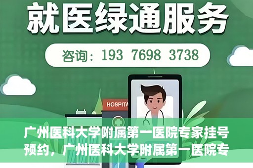 广州医科大学附属第一医院专家挂号预约，广州医科大学附属第一医院专家挂号预约攻略