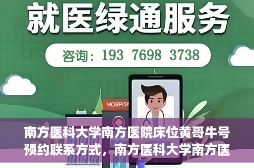 南方医科大学南方医院床位黄哥牛号预约联系方式，南方医科大学南方医院床位预约攻略，黄哥牛号预约联系方式揭秘