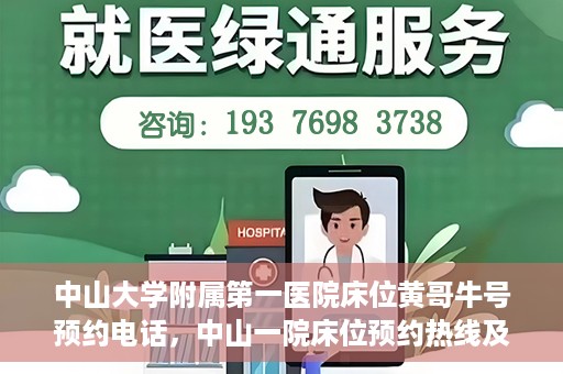 中山大学附属第一医院床位黄哥牛号预约电话，中山一院床位预约热线及黄哥牛号预约攻略