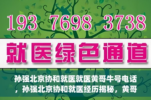 孙强北京协和就医就医黄哥牛号电话，孙强北京协和就医经历揭秘，黄哥牛号背后的电话故事