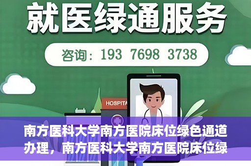 南方医科大学南方医院床位绿色通道办理，南方医科大学南方医院床位绿色通道申请指南