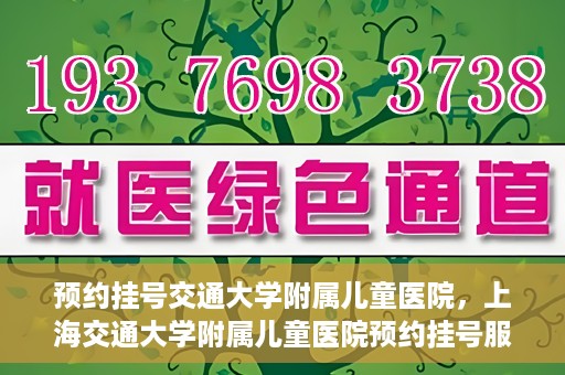预约挂号交通大学附属儿童医院，上海交通大学附属儿童医院预约挂号服务启动