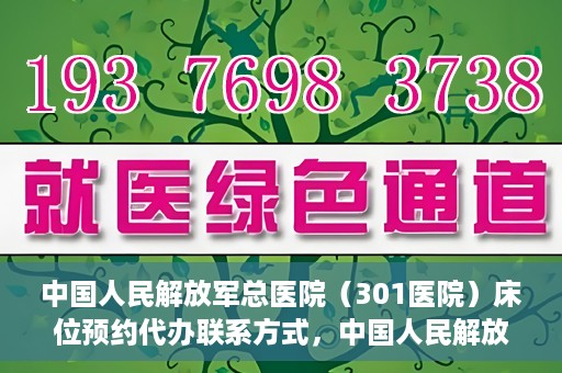 中国人民解放军总医院（301医院）床位预约代办联系方式，中国人民解放军总医院（301医院）床位预约咨询及代办服务联系方式揭秘