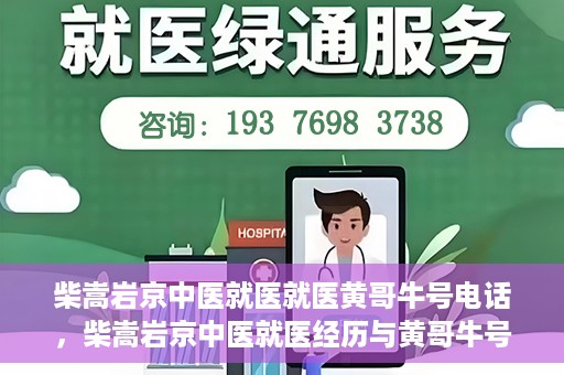 柴嵩岩京中医就医就医黄哥牛号电话，柴嵩岩京中医就医经历与黄哥牛号电话背后的故事