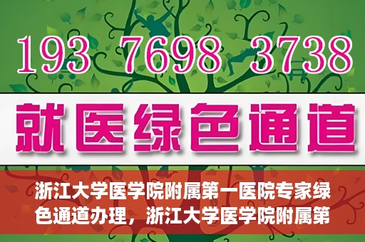 浙江大学医学院附属第一医院专家绿色通道办理，浙江大学医学院附属第一医院专家绿色通道办理详解