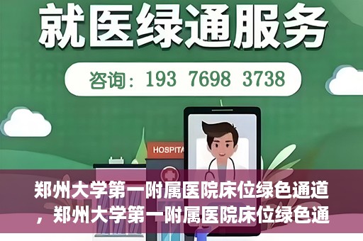 郑州大学第一附属医院床位绿色通道，郑州大学第一附属医院床位绿色通道，就医新路径揭秘