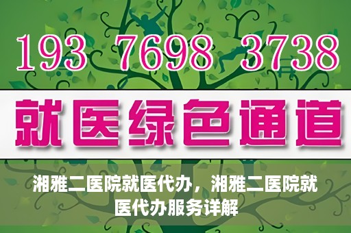 湘雅二医院就医代办，湘雅二医院就医代办服务详解
