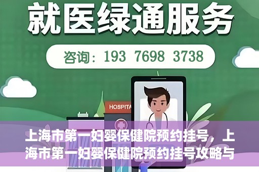 上海市第一妇婴保健院预约挂号，上海市第一妇婴保健院预约挂号攻略与指南