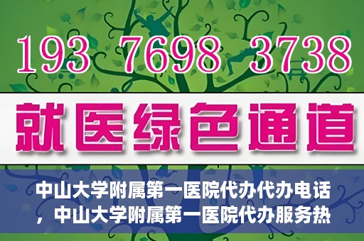 中山大学附属第一医院代办代办电话，中山大学附属第一医院代办服务热线电话