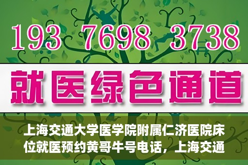 上海交通大学医学院附属仁济医院床位就医预约黄哥牛号电话，上海交通大学医学院附属仁济医院床位预约就医攻略及黄哥牛号电话揭秘
