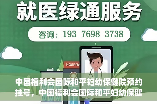 中国福利会国际和平妇幼保健院预约挂号，中国福利会国际和平妇幼保健院在线预约挂号指南