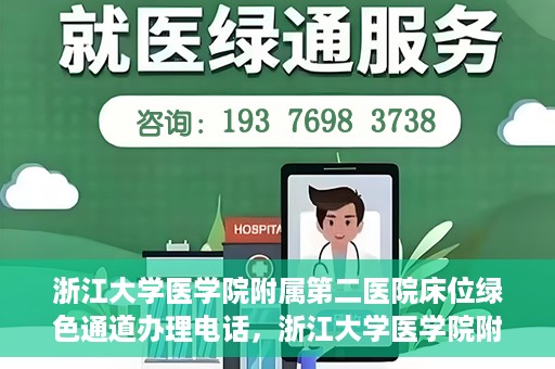 浙江大学医学院附属第二医院床位绿色通道办理电话，浙江大学医学院附属第二医院床位绿色通道咨询热线