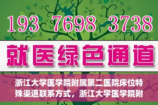 浙江大学医学院附属第二医院床位特殊渠道联系方式，浙江大学医学院附属第二医院床位特殊渠道预约与联系方式揭秘