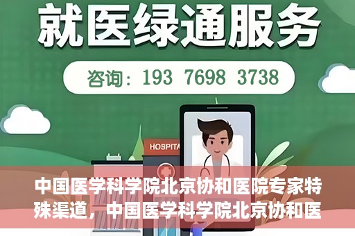 中国医学科学院北京协和医院专家特殊渠道，中国医学科学院北京协和医院专家特殊渠道解析与探讨