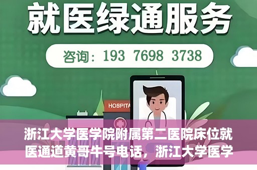 浙江大学医学院附属第二医院床位就医通道黄哥牛号电话，浙江大学医学院附属第二医院床位就医通道，黄哥牛号电话专线开通