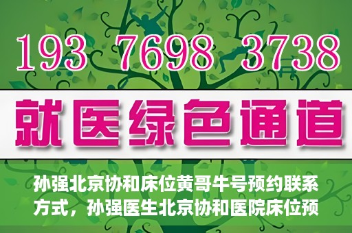 孙强北京协和床位黄哥牛号预约联系方式，孙强医生北京协和医院床位预约指南及联系方式揭秘