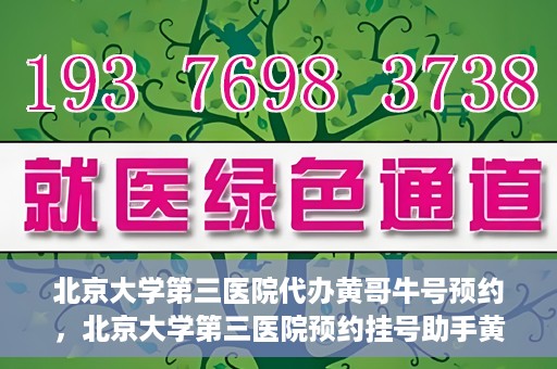 北京大学第三医院代办黄哥牛号预约，北京大学第三医院预约挂号助手黄哥牛号预约服务解析