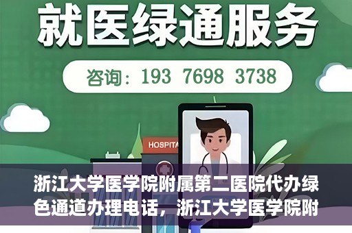 浙江大学医学院附属第二医院代办绿色通道办理电话，浙江大学医学院附属第二医院绿色通道办理流程及电话全解析