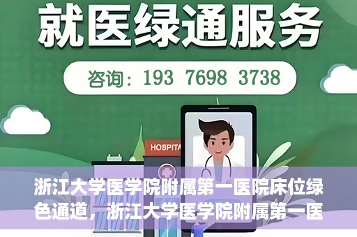 浙江大学医学院附属第一医院床位绿色通道，浙江大学医学院附属第一医院床位绿色通道解析与探索