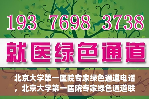 北京大学第一医院专家绿色通道电话，北京大学第一医院专家绿色通道联系电话解析