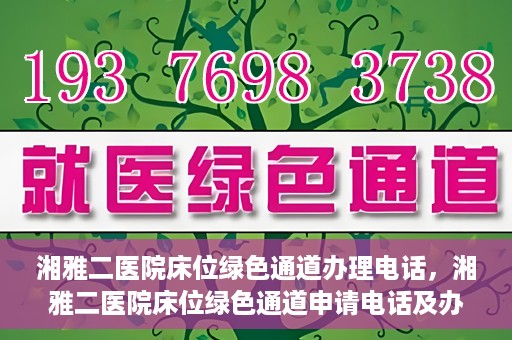湘雅二医院床位绿色通道办理电话，湘雅二医院床位绿色通道申请电话及办理指南
