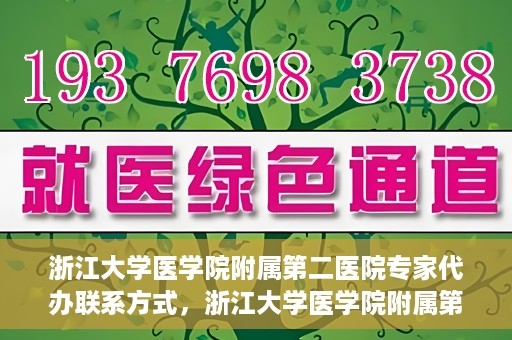 浙江大学医学院附属第二医院专家代办联系方式，浙江大学医学院附属第二医院专家联系代办服务指南