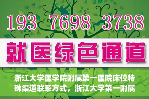 浙江大学医学院附属第一医院床位特殊渠道联系方式，浙江大学第一附属医院床位特殊渠道预约攻略揭秘