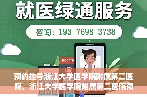 预约挂号浙江大学医学院附属第二医院，浙江大学医学院附属第二医院预约挂号攻略