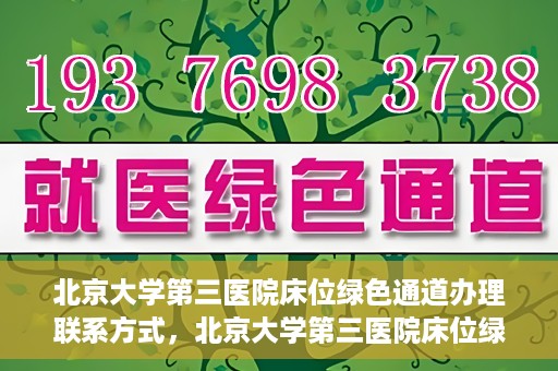 北京大学第三医院床位绿色通道办理联系方式，北京大学第三医院床位绿色通道办理攻略，快速联系，轻松预约床位服务