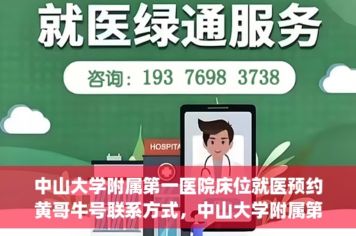 中山大学附属第一医院床位就医预约黄哥牛号联系方式，中山大学附属第一医院床位预约咨询联系方式，黄哥牛号助您轻松就医预约