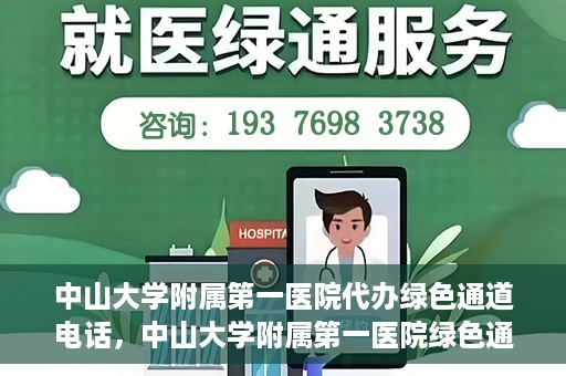 中山大学附属第一医院代办绿色通道电话，中山大学附属第一医院绿色通道代办服务热线揭秘
