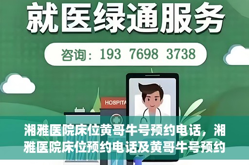 湘雅医院床位黄哥牛号预约电话，湘雅医院床位预约电话及黄哥牛号预约攻略