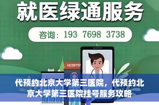 代预约北京大学第三医院，代预约北京大学第三医院挂号服务攻略