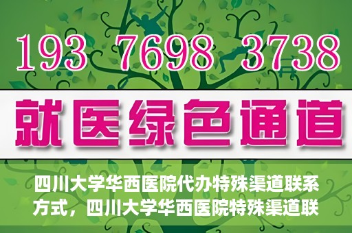 四川大学华西医院代办特殊渠道联系方式，四川大学华西医院特殊渠道联系方式代办服务解析