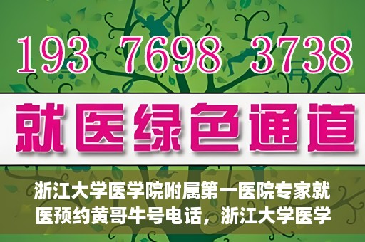浙江大学医学院附属第一医院专家就医预约黄哥牛号电话，浙江大学医学院附属第一医院专家就医预约热线黄哥牛号电话解析