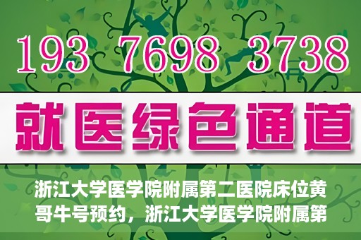 浙江大学医学院附属第二医院床位黄哥牛号预约，浙江大学医学院附属第二医院床位预约攻略，黄哥牛号预约详解