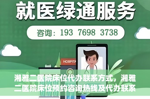 湘雅二医院床位代办联系方式，湘雅二医院床位预约咨询热线及代办联系方式揭秘